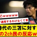 【アホ】川崎時代に無双してた三笘に対する当時の2ch民の反応wwwwwwwwwwwwwwww