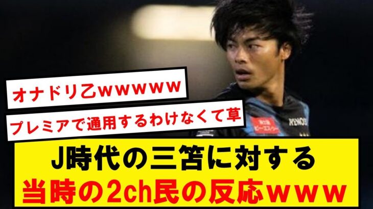 【アホ】川崎時代に無双してた三笘に対する当時の2ch民の反応wwwwwwwwwwwwwwww