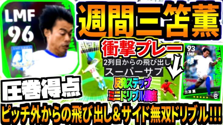 【場外飛出!!!】2列目からの飛び出し週間三笘薫使用！サイド無双ドリブル&反発ステップミニドリブル講座！【eFootball2024アプリ/イーフト】