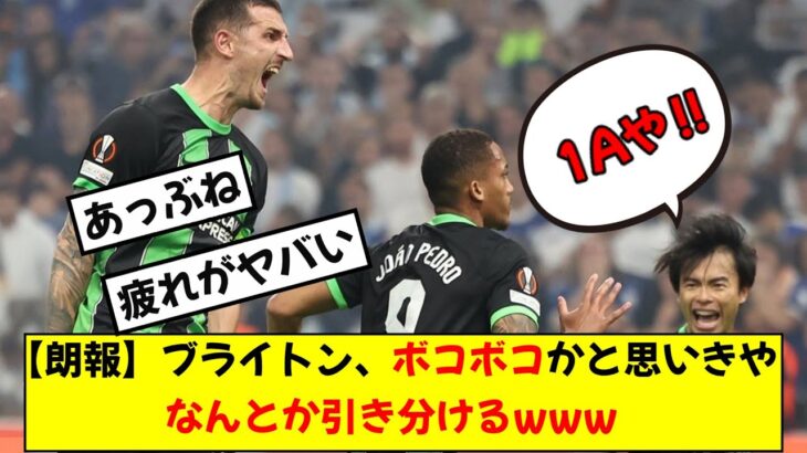 【朗報】三笘所属ブライトン、マルセイユに前半2点取られてボコられムードもなんとか引き分けるwwwwww