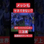 メッシも不可能？三笘薫の超絶技巧ランキング 第3位 #サッカー #三笘薫