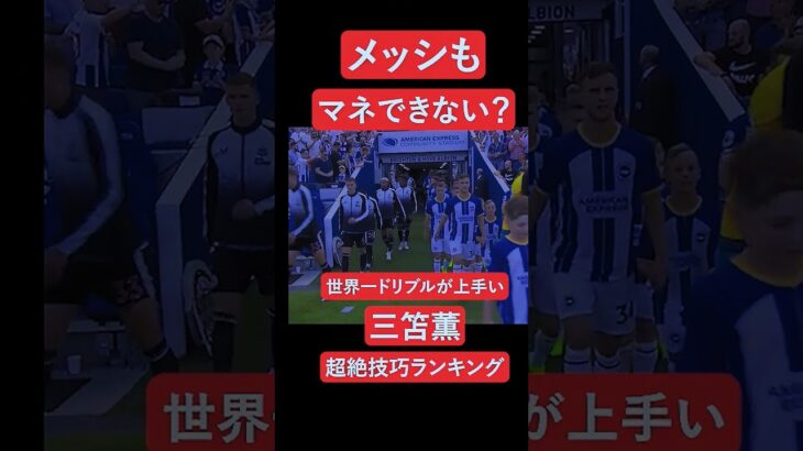 メッシも不可能？三笘薫の超絶技巧ランキング 第3位 #サッカー #三笘薫