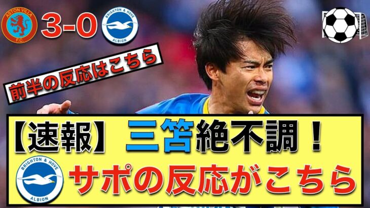 【速報】三笘絶不調！ブライトンサポの反応はこちら！！【前半】アストンヴィラ3-0ブライトン