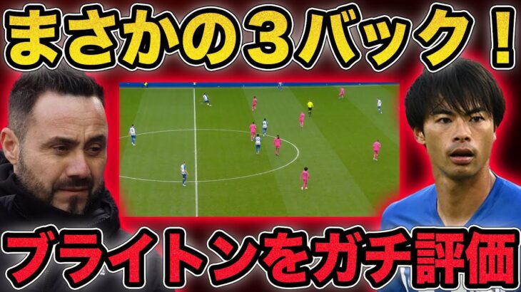 【三笘薫】ブライトンがまさかの3バック…デゼルビの采配をガチ評価してみた。