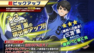 【ブルーロック】超ピックアップ ★3【勝利の執念】三笘薫の排出率アップ!!ガチャ！ (無料単発) #shors