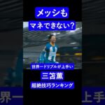 メッシも不可能？三笘薫の超絶技巧ランキング 第4位 #サッカー #三笘薫