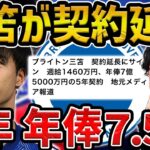 【レオザ】三笘薫がブライトンと総額40億円で契約延長した件について【レオザ切り抜き】