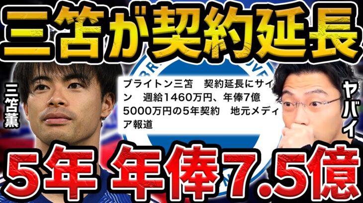 【レオザ】三笘薫がブライトンと総額40億円で契約延長した件について【レオザ切り抜き】