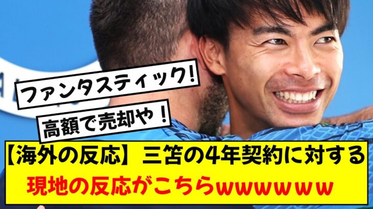 【海外の反応】三笘薫のブライトン4年契約に対する現地の反応がこちらwww