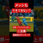 メッシも不可能？三笘薫の超絶技巧ランキング ベスト5 #サッカー #三笘薫