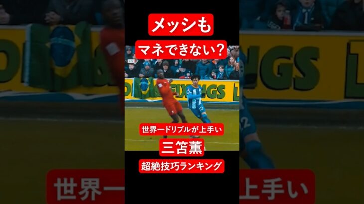 メッシも不可能？三笘薫の超絶技巧ランキング ベスト5 #サッカー #三笘薫