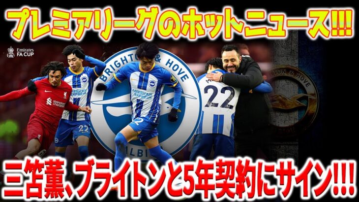 プレミアリーグのホットニュース！！！三笘薫、ブライトンとの契約を5年延長！！！