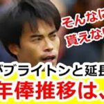 【速報】三笘薫がブライトンと5年延長契約、この年俸は高いの、安いの！？三笘の年俸推移は、、、