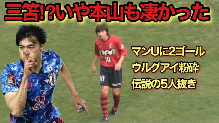 【伝説】三笘薫と同じくらい凄かった本山雅志の5人抜きドリブル！！