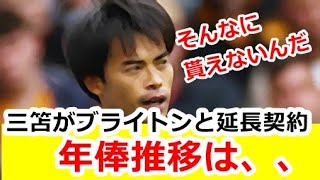 【速報】三笘薫がブライトンと5年延長契約、この年俸は高いの、安いの！？三笘の年俸推移は、、、