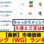 【最新】最強ウイング、市場価値トップ50！！三笘と久保は●位！！ ちゃっかりメッシもランクインしてて草www