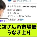 【朗報】三笘薫の市場価値が5000万ユーロになった模様