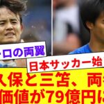 【朗報】久保と三笘の市場価値5000万€到達で1億の両翼が形成！！日本サッカーが始まってしまう！！！！！