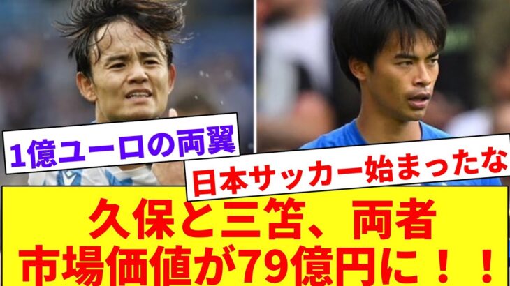 【朗報】久保と三笘の市場価値5000万€到達で1億の両翼が形成！！日本サッカーが始まってしまう！！！！！