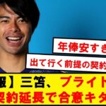 【速報】三笘薫、ブライトンと5年の契約延長＋年俸7.5億円で合意！！！