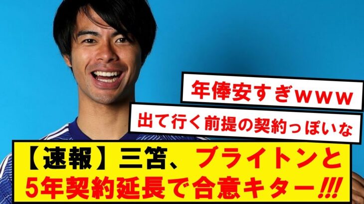 【速報】三笘薫、ブライトンと5年の契約延長＋年俸7.5億円で合意！！！