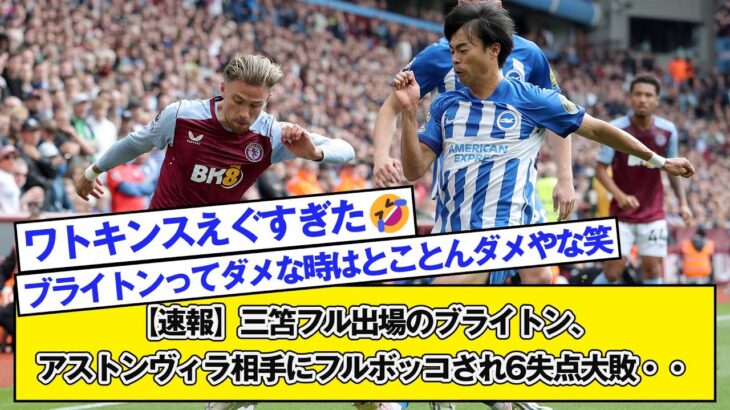 【速報】三笘フル出場のブライトン、アストンヴィラ相手にフルボッコされ6失点大敗・・