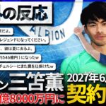 【海外の反応】三笘薫契約延長！ブライトンファンは歓喜？も、プレミアビッグ6とバルサファンは失望…？世界のサッカーファンのリアルな反応。