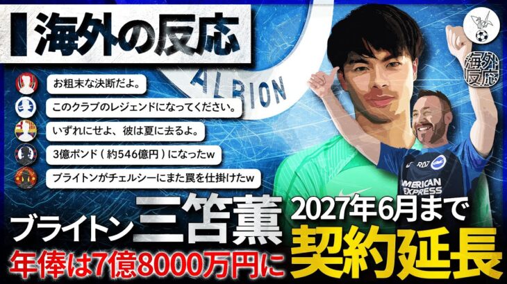 【海外の反応】三笘薫契約延長！ブライトンファンは歓喜？も、プレミアビッグ6とバルサファンは失望…？世界のサッカーファンのリアルな反応。