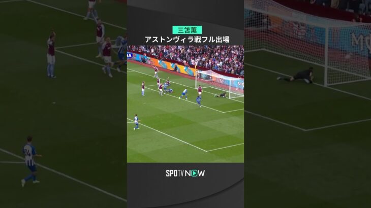 【三笘薫】先発フル出場 第7節 vs アストンヴィラ