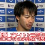 【速報】ブライトン三笘薫さん、年俸7億5000万円の5年契約で契約延長ｗに対するサポーターの反応【サッカースレみんなの反応集】