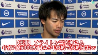 【速報】ブライトン三笘薫さん、年俸7億5000万円の5年契約で契約延長ｗに対するサポーターの反応【サッカースレみんなの反応集】