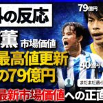 【海外の反応】驚愕の79億円!！”三笘薫”日本人市場価値 歴代最高値更新！日本人選手の最新市場価値に対して海外のサッカーファンは不満げ？！