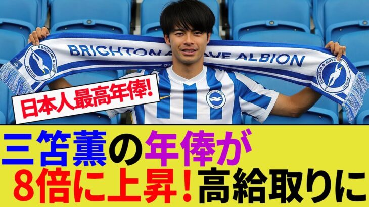 三笘薫の年俸が8倍に上昇！チームでもトップクラスの高待遇に！【ブライトン/サッカー日本代表】