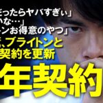 【速報】三笘薫、ブライトンと新たな契約更新した模様。週給約8万ポンドの新たな●年契約に合意！