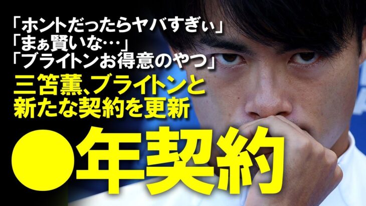 【速報】三笘薫、ブライトンと新たな契約更新した模様。週給約8万ポンドの新たな●年契約に合意！