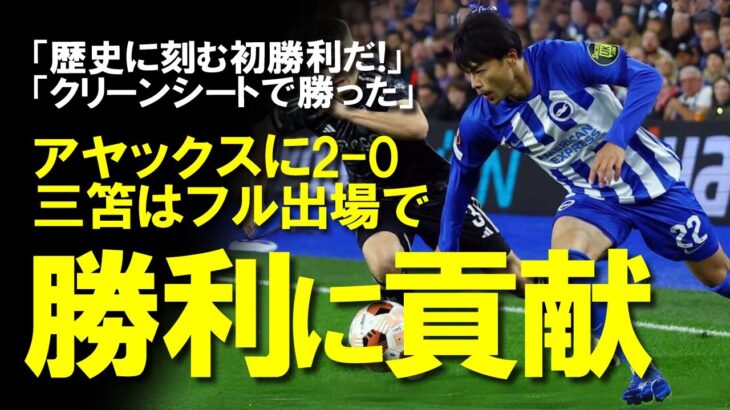 【海外の反応】「三笘は90分脅威だった」ブライトン、アヤックスを破りEL初勝利！先制点の起点を含め三笘のプレーに現地メディアも高評価！も懸念される三笘酷使はいつまで続くのか？ゆっくり解説