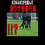 最新のサカゲーではAIがこんな妨害行為をしてきます #efootball #イーフト #三笘