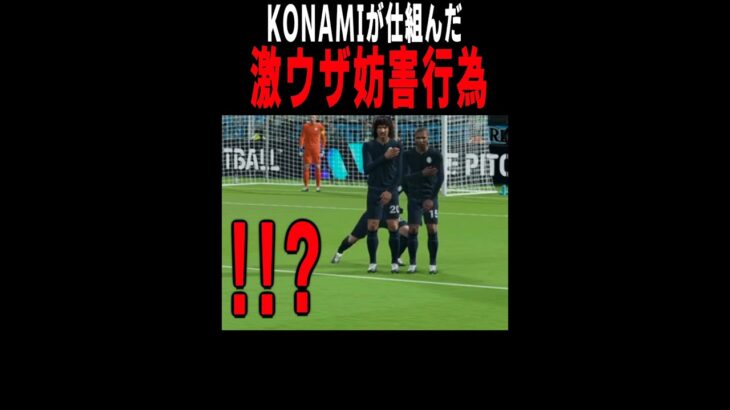 最新のサカゲーではAIがこんな妨害行為をしてきます #efootball #イーフト #三笘