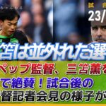 マンCペップ監督、三笘薫を名指しで絶賛「並外れた選手」監督会見の様子が話題に