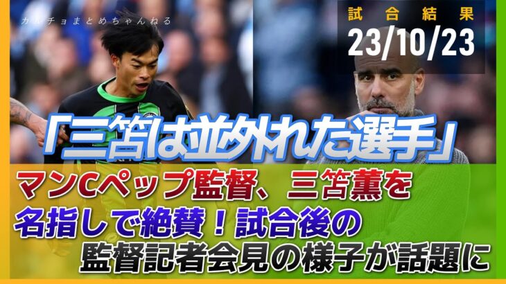 マンCペップ監督、三笘薫を名指しで絶賛「並外れた選手」監督会見の様子が話題に