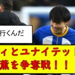 マンCとマンUが三笘薫を争奪　まとめ　三笘薫　浅野　久保建英　伊東純也　日本代表 サッカー　海外翻訳　2ch　森保一　日本代表　ブライトン　ユナイテッド　シティ　移籍