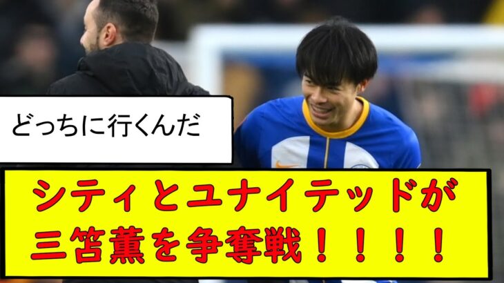 マンCとマンUが三笘薫を争奪　まとめ　三笘薫　浅野　久保建英　伊東純也　日本代表 サッカー　海外翻訳　2ch　森保一　日本代表　ブライトン　ユナイテッド　シティ　移籍