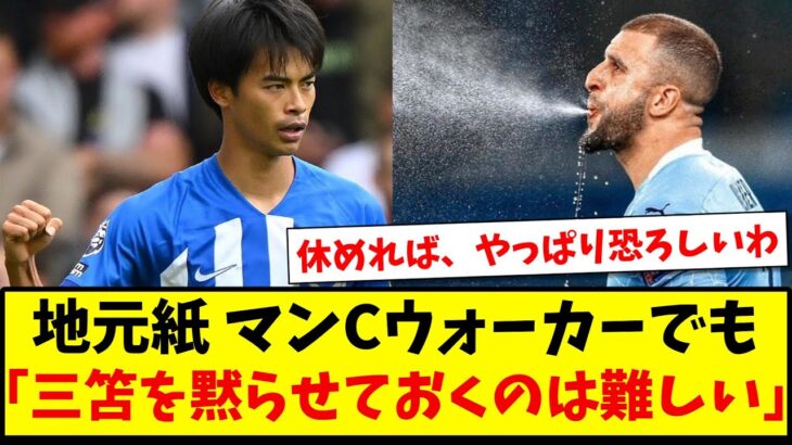 【称賛】地元紙 マンCウォーカーでも、「三笘を黙らせておくのは難しい」www【2ch反応】【サッカースレ】