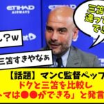 【話題】マンC監督ペップ、三笘とドクを比較してしまうwwwww