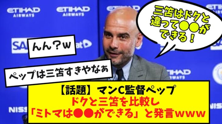 【話題】マンC監督ペップ、三笘とドクを比較してしまうwwwww