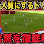 【三笘薫】止められないドリブルの秘密を徹底解説…敵DFを人質に使う天才的な思考。