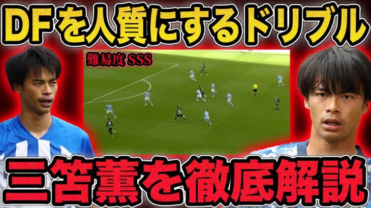 【三笘薫】止められないドリブルの秘密を徹底解説…敵DFを人質に使う天才的な思考。