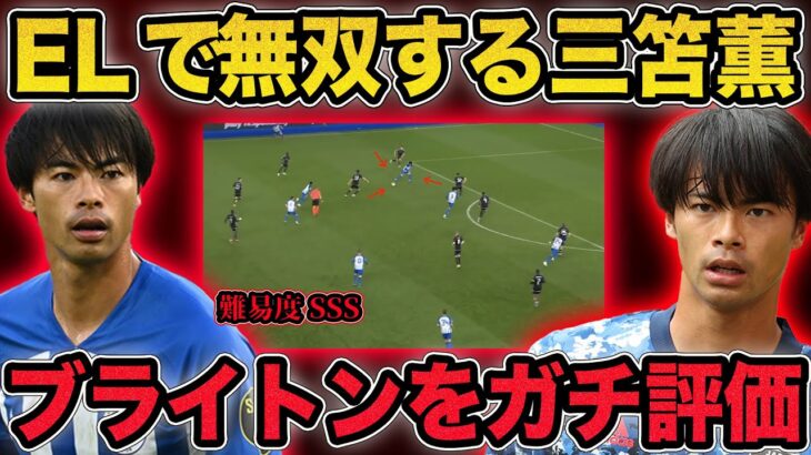 【三笘無双】アヤックスDFを翻弄するドリブル…ブライトンの選手をガチ評価してみた。