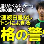 【海外サッカー】三笘のアシストで反撃！ELでクラブ史上初の勝ち点を得たものの、過密日程に苦しみ続けるブライトン。昨季から降格への警告も行われていた過去の実例を踏まえてゆっくり解説