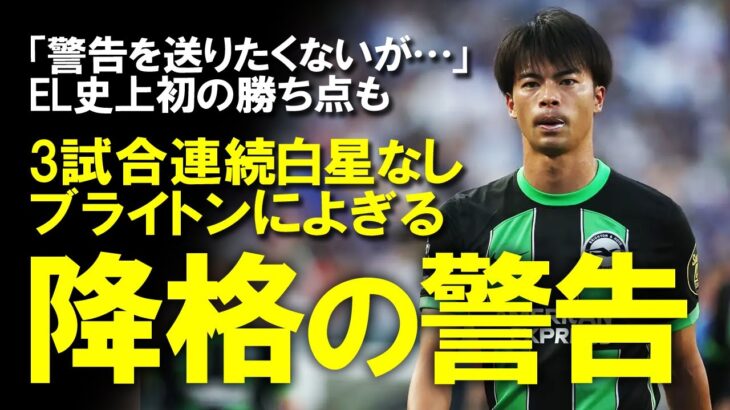 【海外サッカー】三笘のアシストで反撃！ELでクラブ史上初の勝ち点を得たものの、過密日程に苦しみ続けるブライトン。昨季から降格への警告も行われていた過去の実例を踏まえてゆっくり解説